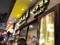 -国际饭店·帆声西饼屋(黄河路店)