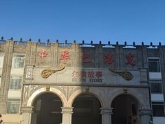 -中华巴洛克风情街