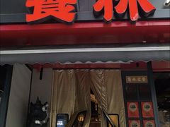 -饕林餐厅(春熙路店)