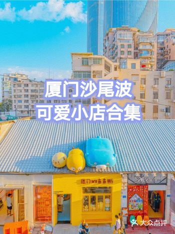 【厦门逛买探店】沙坡尾合集