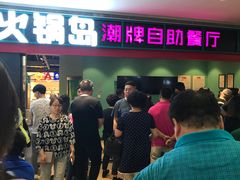 -火锅岛潮牌自助餐厅(天津天佑城店)