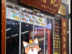 门面-清真蒋有记(老门东店)