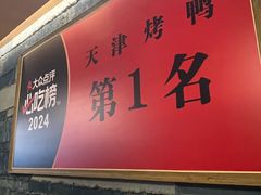 -泰钰丰烤鸭(永安道店)