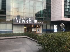 -天真蓝照相馆(五角场百联又一城店)