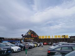 -北戴河碧螺塔海上酒吧公园