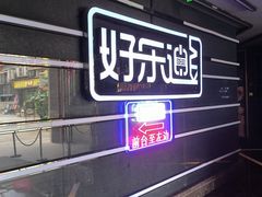 -好乐迪量贩KTV(春熙路香槟广场店)