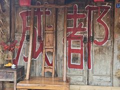 -田园印象·成都土菜院子(华阳店)