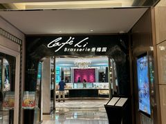 -上海兴国宾馆香樟园西餐厅