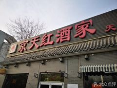 -京天红酒家(虎坊路店)