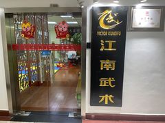 -上海江南武术馆(徐家汇馆)