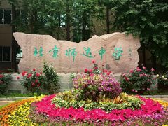 -北京市师达中学