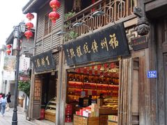 -百饼园(南后街店)
