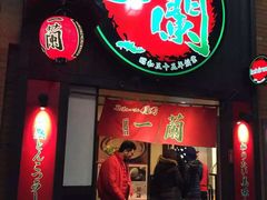 -一蘭拉面(新宿中央东口店)