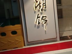-湖锦酒楼·旗舰店(三阳总店)