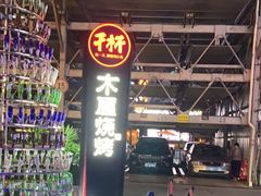 -木屋烧烤(创意园店)
