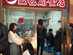 门面-盖邑扁食店