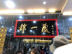 门面-都一处烧麦馆(前门店)