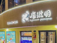 -库滋明·俄罗斯特色美食(中央大街店)