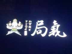 -局气烤鸭·北京菜(前门店)