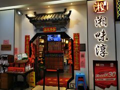 门面-湘味淳(千禧街店)