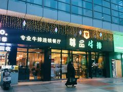 -尊品牛排(沙湾印象汇店)