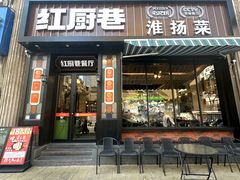 -红厨巷·淮扬菜(熙南里店)