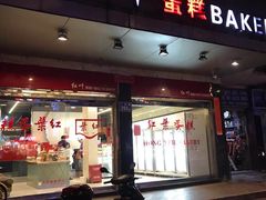 门面-红叶蛋糕(广达路总店)