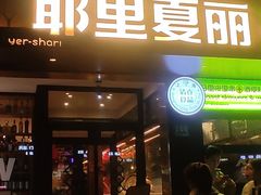 -耶里夏丽·丝路新疆菜·清真食品(徐汇南丹东路臻选店)