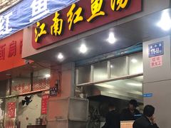 门面-江南红鱼汤(洋中花园店)