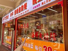 -日日鲜自助餐厅(小公园店)