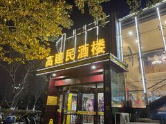 -高建民酒楼(红旗大街店)