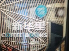 -新华里咖啡书吧(新华书店小寨店)