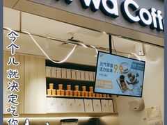 门面-NOWWA挪瓦咖啡(SOHO中山广场店)