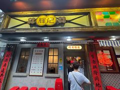 -辉记炭烧海鲜大排档·老字号(福田店)