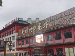 -於氏虾神(盱眙总店)