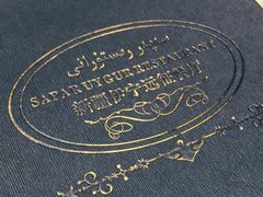 -新疆伊宁远征餐厅