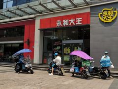 门面-永和大王(朝晖店)