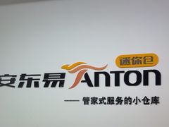 -安东易迷你仓自助寄存仓库(苏州桥店)