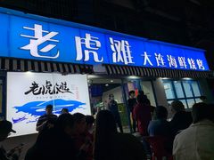 门面-老虎滩大连海鲜烧烤(建邺云锦路总店)