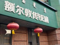 -额尔敦传统涮(公园西路店)