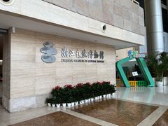 -浙江自然博物院(杭州馆)