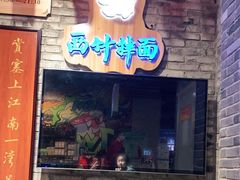 门面-西竹拌面(银川阅彩城店)