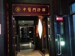 -见康道莱•足浴按摩•艾灸•SPA(友谊店)