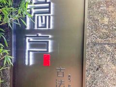 -隐庐·古法川菜(高新店)
