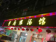 门面-董厨煨汤馆(车站路店)