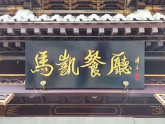-马凯餐厅(地安门店)