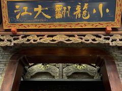 -小龙翻大江文化火锅(宽窄店)