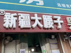 门面-劳动公园新疆人烤腰子