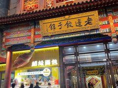 -老边饺子馆(中街店)