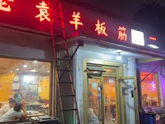 -老袁羊板筋(农光路店)